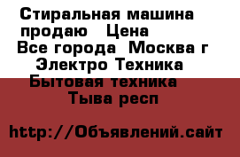 Стиральная машина LG продаю › Цена ­ 3 000 - Все города, Москва г. Электро-Техника » Бытовая техника   . Тыва респ.